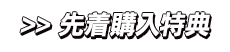 先着購入特典